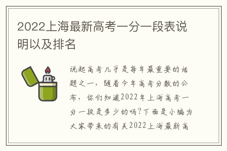 2022上海最新高考一分一段表说明以及排名