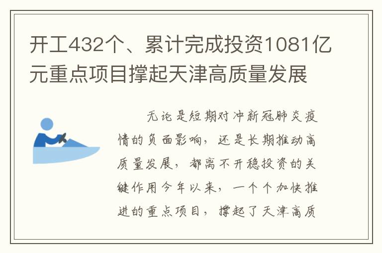 开工432个、累计完成投资1081亿元重点项目撑起天津高质量发展“四梁八