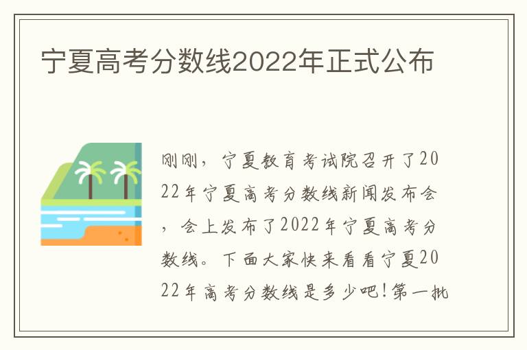 宁夏高考分数线2022年正式公布