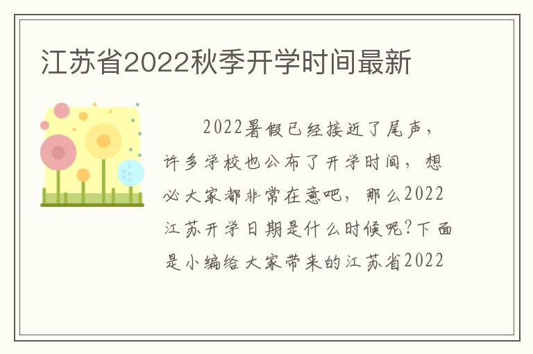 江苏省2022秋季开学时间最新
