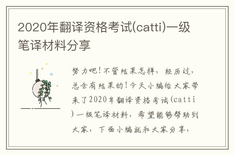 2020年翻译资格考试(catti)一级笔译材料分享