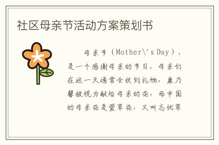 社区母亲节活动方案策划书