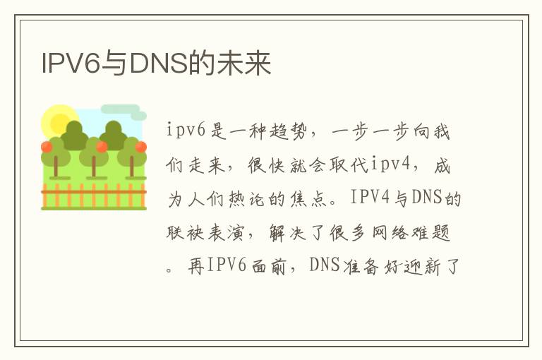 IPV6与DNS的未来