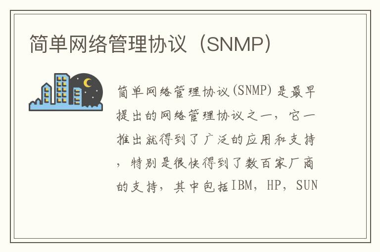 简单网络管理协议（SNMP）