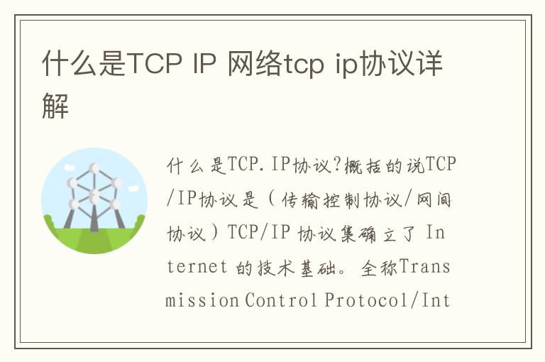 什么是TCP IP 网络tcp ip协议详解