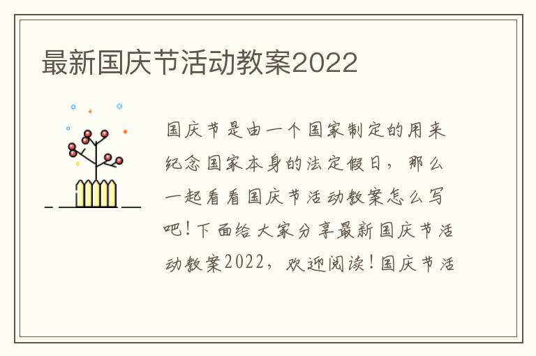 最新国庆节活动教案2022