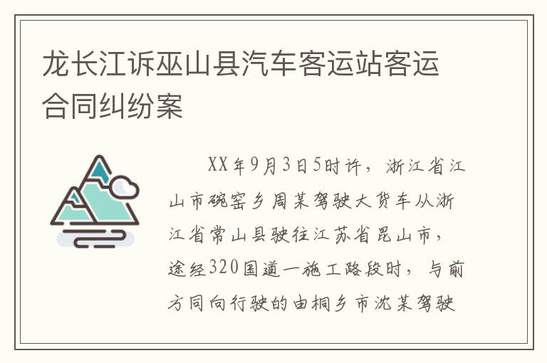 龙长江诉巫山县汽车客运站客运合同纠纷案