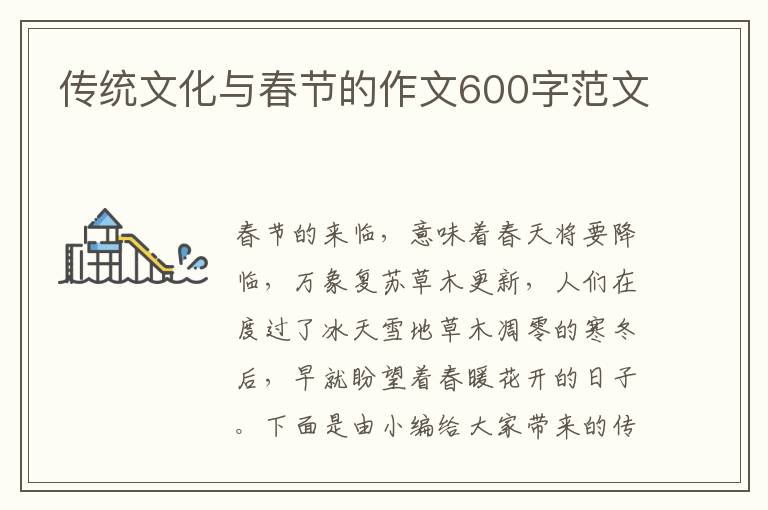 传统文化与春节的作文600字范文