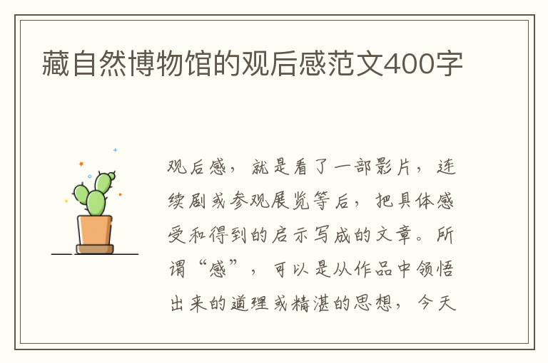 藏自然博物馆的观后感范文400字
