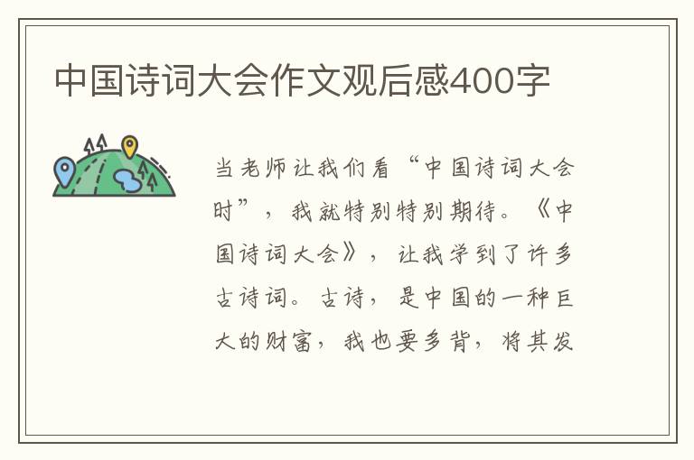 中国诗词大会作文观后感400字