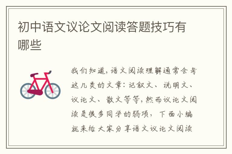 初中语文议论文阅读答题技巧有哪些