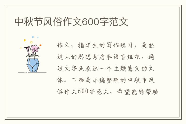 中秋节风俗作文600字范文