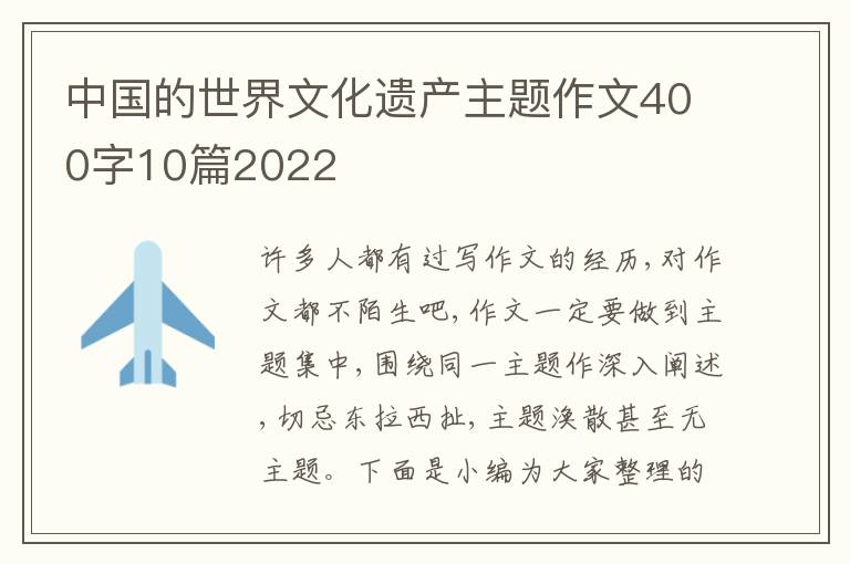 中国的世界文化遗产主题作文400字10篇2022