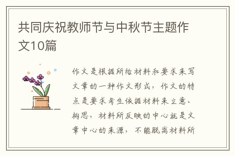 共同庆祝教师节与中秋节主题作文10篇