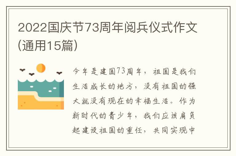 2022国庆节73周年阅兵仪式作文(通用15篇)