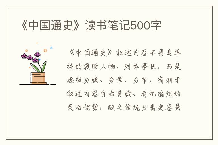 《中国通史》读书笔记500字