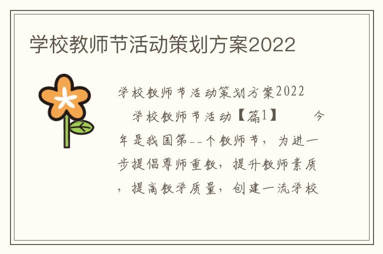 学校教师节活动策划方案2022