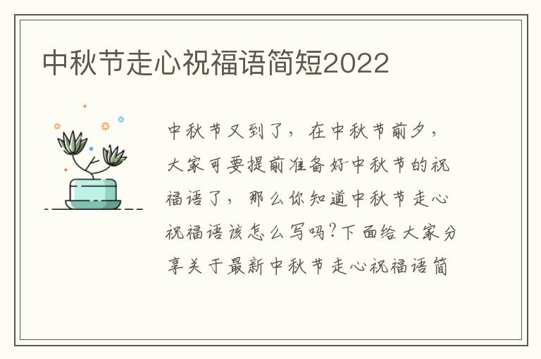 中秋节走心祝福语简短2022