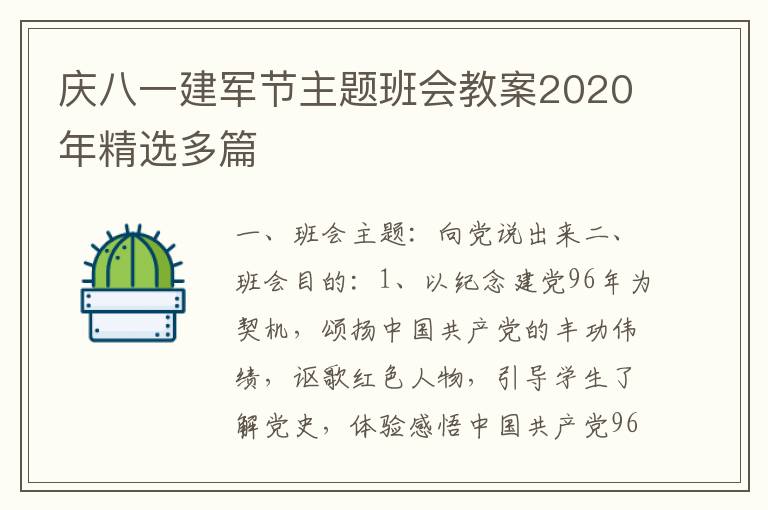 庆八一建军节主题班会教案2020年精选多篇