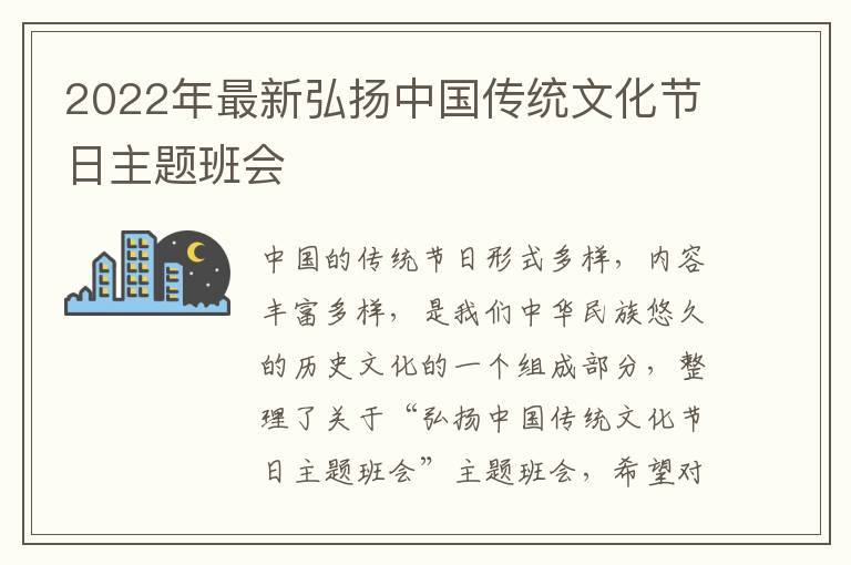 2022年最新弘扬中国传统文化节日主题班会