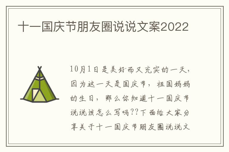 十一国庆节朋友圈说说文案2022