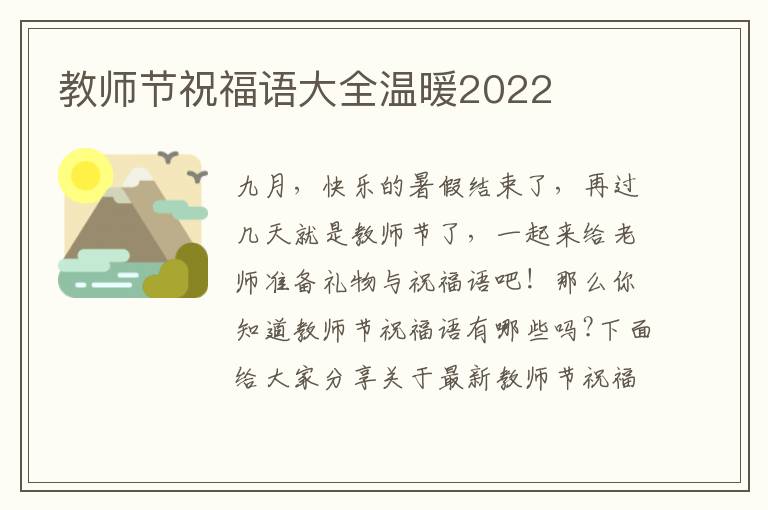 教师节祝福语大全温暖2022