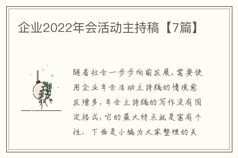 企业2022年会活动主持稿【7篇】