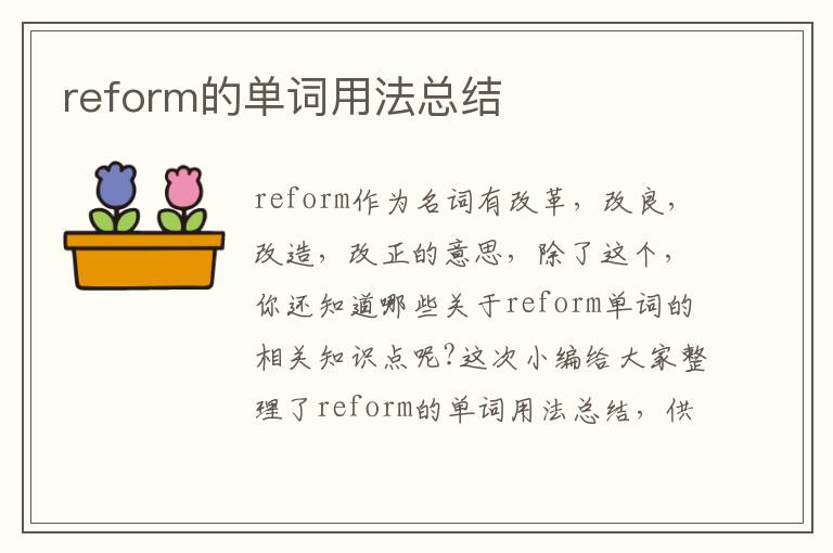 reform的单词用法总结