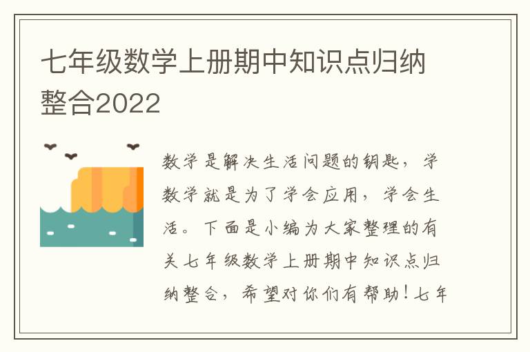 七年级数学上册期中知识点归纳整合2022