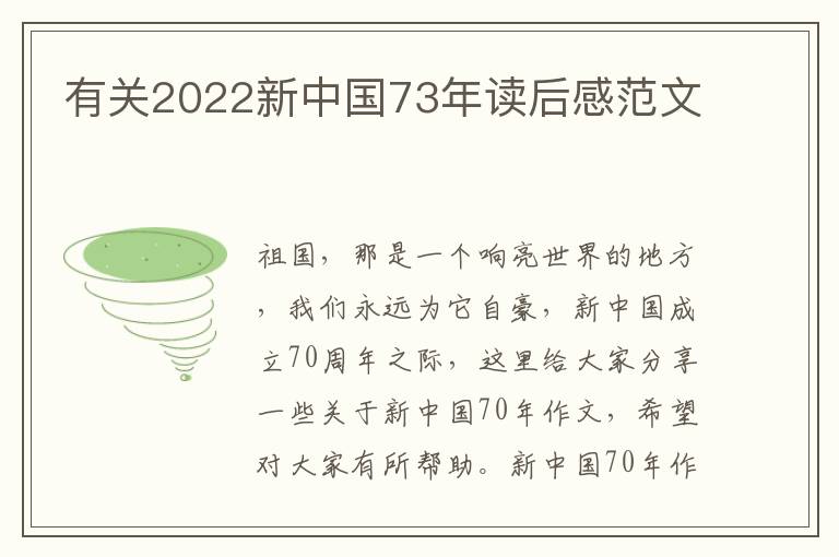 有关2022新中国73年读后感范文