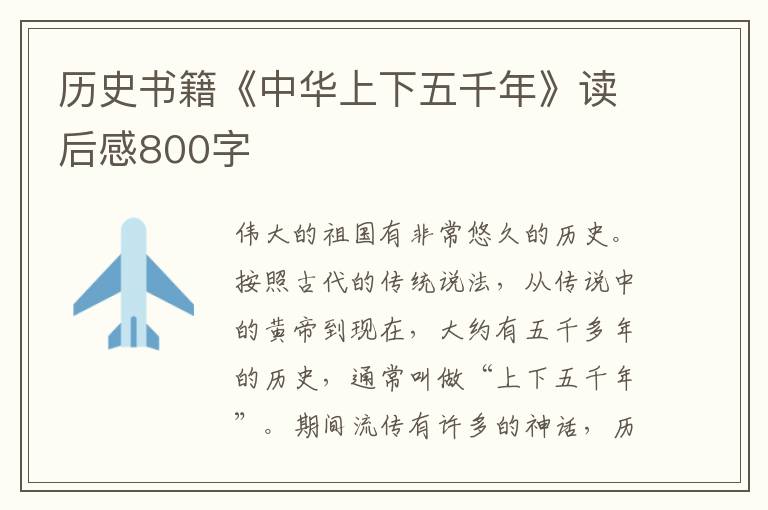 历史书籍《中华上下五千年》读后感800字