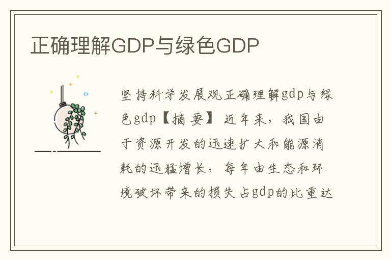 正确理解GDP与绿色GDP