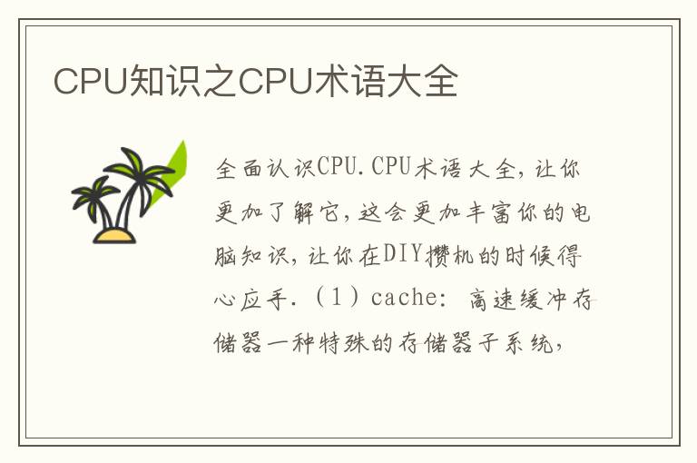 CPU知识之CPU术语大全