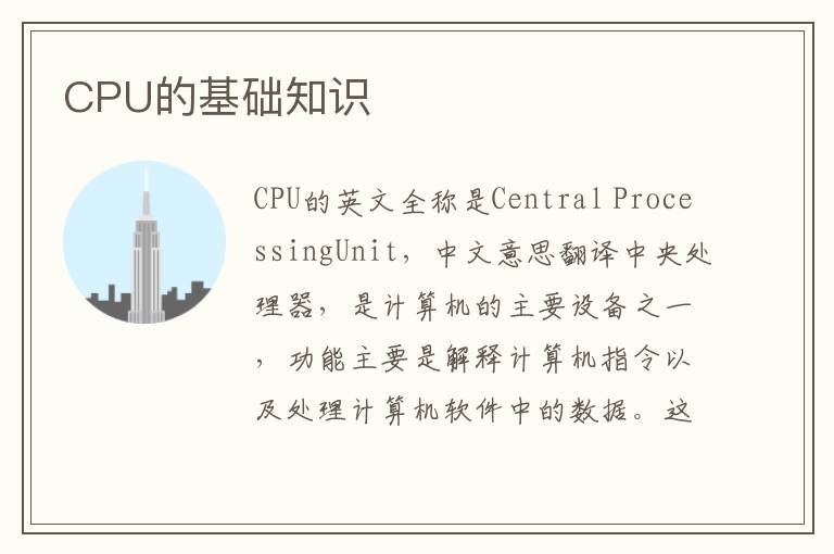 CPU的基础知识