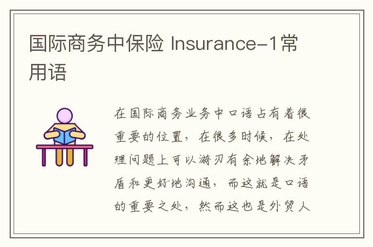 国际商务中保险 Insurance-1常用语