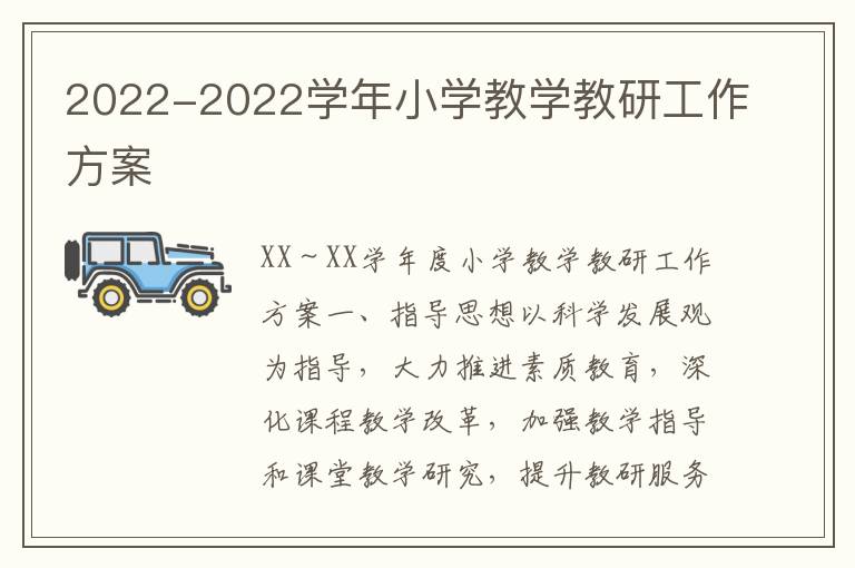 2022-2022学年小学教学教研工作方案