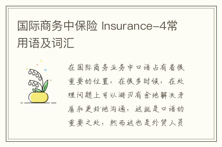 国际商务中保险 Insurance-4常用语及词汇
