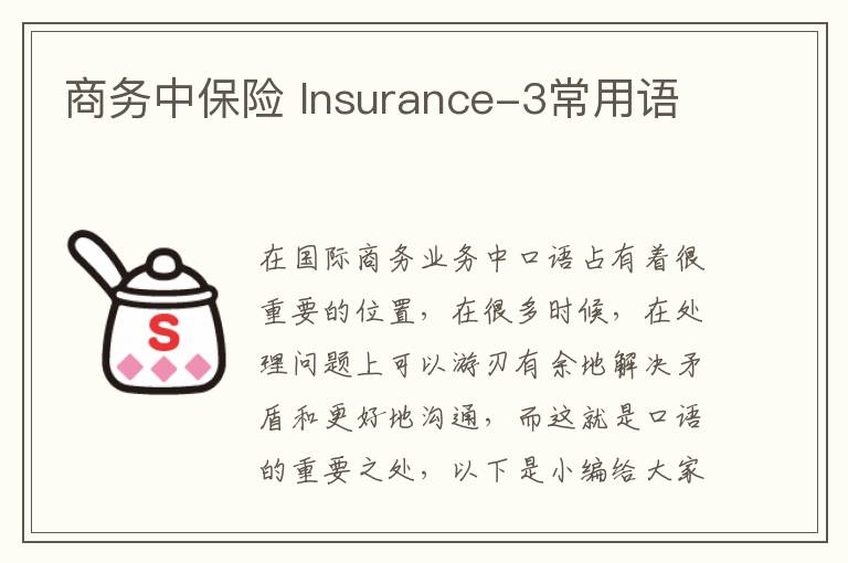 商务中保险 Insurance-3常用语